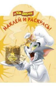 Том и Джерри. Наклей и раскрась (№1385)