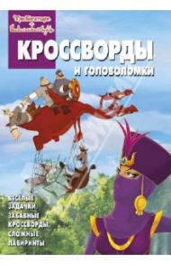 Сборник кроссвордов и головоломок "Три богатыря и Шамаханская царица" (№1322)