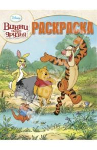 Волшебная раскраска. Винни и его друзья (№1383)