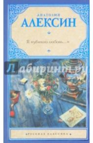 Я убиваю любовь... / Алексин Анатолий Георгиевич