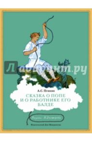 Сказка о попе и о работнике его Балде / Пушкин Александр Сергеевич