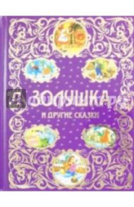 Золушка и другие сказки / Коллоди Карло, Перро Шарль, Андерсен Ханс Кристиан