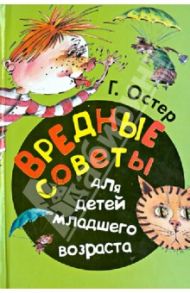 Вредные советы для детей младшего возраста / Остер Григорий Бенционович