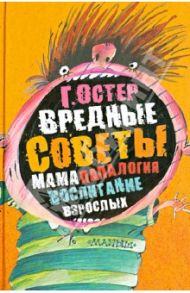 Вредные советы. Папамамалогия. Воспитание взрослых / Остер Григорий Бенционович