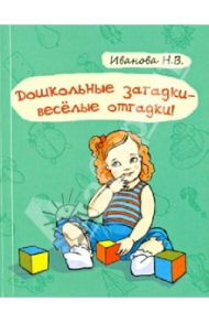 Дошкольные загадки - веселые отгадки / Иванова Наталья Владимировна