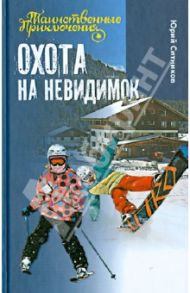 Охота на невидимок / Ситников Юрий Вячеславович