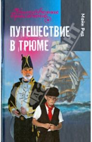 Путешествие в трюме / Майн Рид Томас