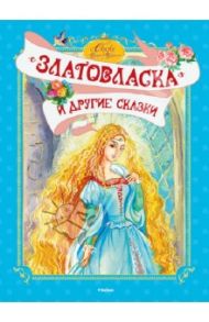 "Златовласка" и другие сказки