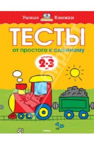 Тесты. От простого к сложному (2-3 года) / Земцова Ольга Николаевна