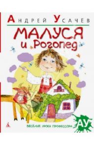 Малуся и Рогопед / Усачев Андрей Алексеевич