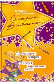 По следу четырех. Секрет коричневых ампул / Вильмонт Екатерина Николаевна