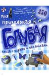 Моя прикольная голубая книга с играми и наклейками