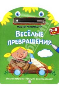 Мастер-фломастер. Веселые превращения (зеленая)