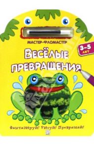 Мастер-фломастер. Веселые превращения (желтая)