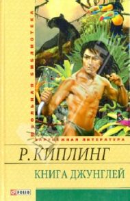 Книга джунглей / Киплинг Редьярд Джозеф