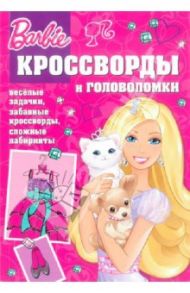 Сборник кроссвордов и головоломок "Барби" (№1309) / Пименова Татьяна