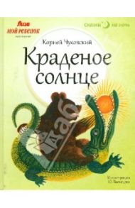 Краденое солнце / Чуковский Корней Иванович