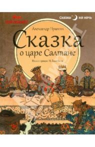 Сказка о царе Салтане, о сыне его славном и могучем богатыре князе Гвидоне Салтановиче / Пушкин Александр Сергеевич