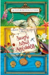 Загадка ловких мошенников / Иванов Антон Давидович, Устинова Анна Вячеславовна