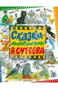 Сказки-мультфильмы В. Сутеева / Сутеев Владимир Григорьевич