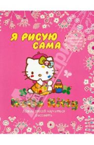 Hello Kitty. Я рисую сама