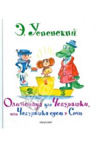 Олимпиада для Чебурашки, или Чебурашка едет в Сочи / Успенский Эдуард Николаевич