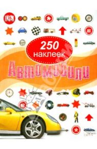 Автомобили. 250 наклеек