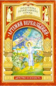 Принявший кончину за плугом. Юность праведного Артемия Веркольского / Еремина Е.