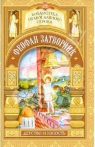 На помощь Твою уповаю. Детские годы святителя Феофана Затворника / Волкова М.