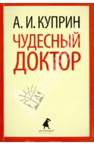 Чудесный доктор. Рассказы / Куприн Александр Иванович