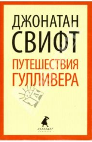 Путешествие Лемюэля Гулливера / Свифт Джонатан