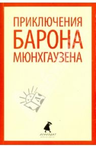 Приключения барона Мюнхаузена / Распе Рудольф Эрих, Бюргер Готфрид Август