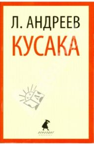 Кусака / Андреев Леонид Николаевич