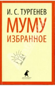 Муму. Избранные произведения / Тургенев Иван Сергеевич