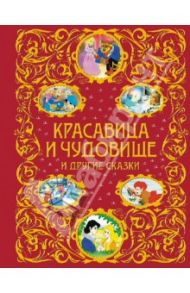 Красавица и Чудовище и другие сказки / Андерсен Ханс Кристиан, де Бомон Жанна-Мари Лепренс