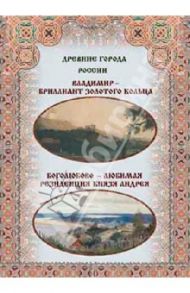 Владимир - бриллиант Золотого кольца. Боголюбово - любимая резиденция князя Андрея / Зоркая М. В., Маневич И. А., Шахов М. А.