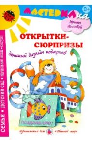 Открытки-сюрпризы. Детский дизайн подарков / Грушина Людмила Викторовна