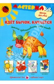 Идет бычок, качается. Детское художественное творчество / Лыкова Ирина Александровна