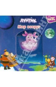 Лунтик и его друзья. Мир вокруг