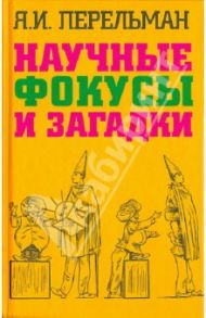 Научные фокусы и загадки / Перельман Яков Исидорович