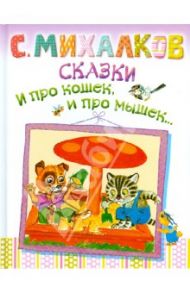 Сказки. И про кошек, и про мышек / Михалков Сергей Владимирович