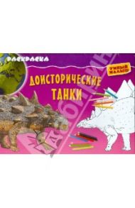 Раскраска "Доисторические танки"