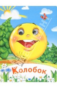 Колобок