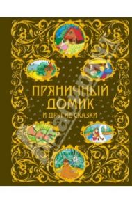 Пряничный домик и другие сказки / Гримм Якоб и Вильгельм, Харрис Джоэль Чандлер, Гауф Вильгельм