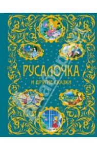 Русалочка и другие сказки / Андерсен Ганс Христиан, Гофман Эрнст Теодор Амадей, Барри Джеймс Мэтью