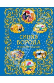 Синяя Борода и другие сказки / Перро Шарль, Гауф Вильгельм, Уайльд Оскар