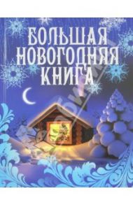 Большая новогодняя книга / Булатова М.