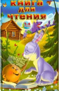 Книга для чтения. 1-4 классы