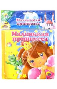 Купаемся-играемся. Маленькая принцесса