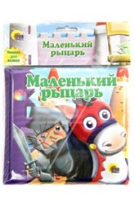 Купаемся-играемся. Маленький рыцарь